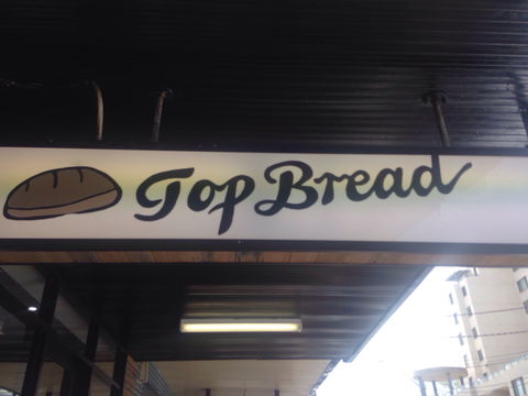 Top Bread - West Ryde - Accommodation Perth 0
